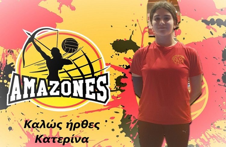 Ενισχύθηκαν με την Κατερίνα Κορρέ- Ιορδανίδου οι Αμαζόνες