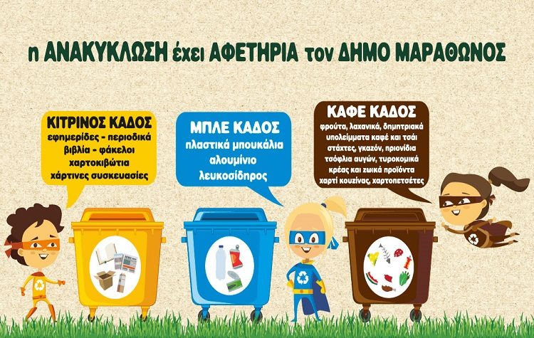 Δήμος Μαραθώνος: «Αν είμαστε όλοι μας πιο προσεκτικοί ο Δήμος μας θα είναι πιο καθαρός»