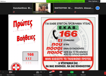 Επιτυχημένο το Εκπαιδευτικό διαδικτυακό σεμινάριο Α΄ Βοηθειών – ΚΑΡΠΑ