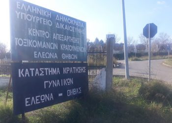 Προσφορά ρούχων στις Φυλακές Ελεώνα από την Κοινωνική Ιματιοθήκη του Δήμου