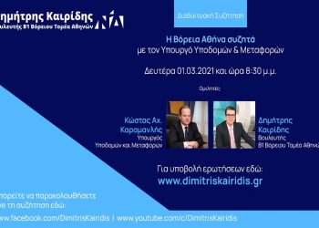 Η βόρεια Αθήνα συζητά με τον υπουργό Κώστα Καραμανλή την Δευτέρα 1η Μαρτίου