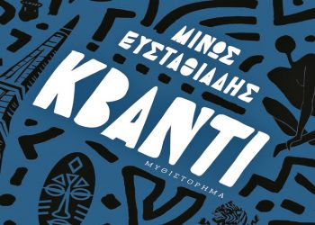 Μίνως Ευσταθιάδης: Κβάντι