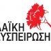 Καταγγελία της Λαϊκής Συσπείρωσης: «Πετάνε στο δρόμο τυφλό πρόσφυγα με πολύτεκνη οικογένεια!»