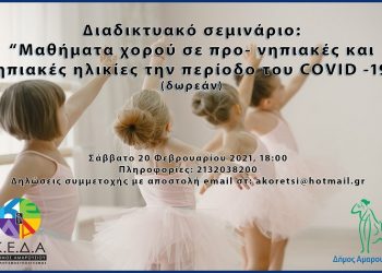 «Μαθήματα χορού σε προ- νηπιακές και νηπιακές ηλικίες» από την ΚΕΔΑ