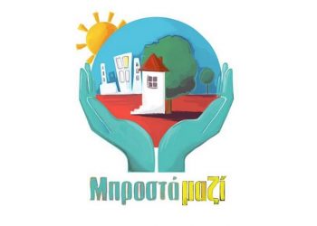 ΜΠΡΟΣΤΑ ΜΑΖΙ: «Ανίκανη συνδιοίκηση, απούσα στην κακοκαιρία»