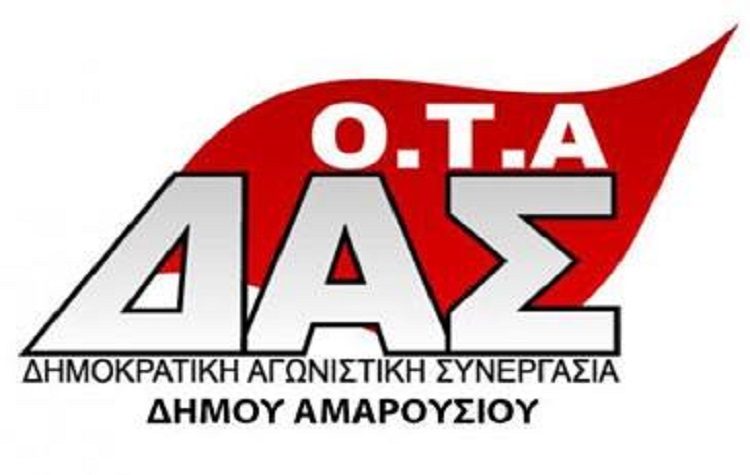 ΔΑΣ-ΟΤΑ Αμαρουσίου: «Ούτε τα προσχήματα στην διαχείριση προσωπικού η διοίκηση του Δήμου»