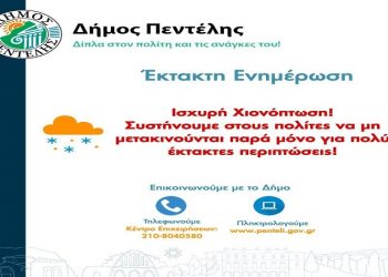 Σύσταση στους πολίτες για αποφυγή μετακινήσεων