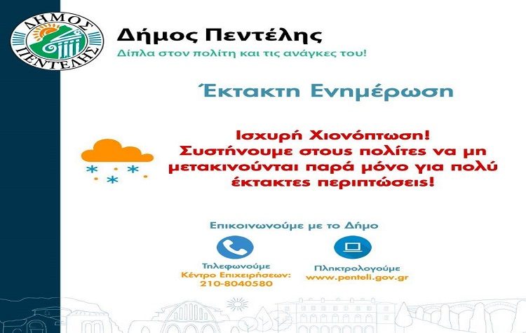 Σύσταση στους πολίτες για αποφυγή μετακινήσεων