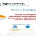 Σύσταση στους πολίτες για αποφυγή μετακινήσεων