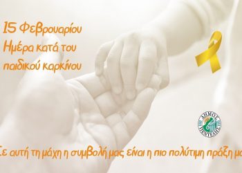 Μήνυμα Εθελοντισμού για την Παγκόσμια Ημέρα παιδικού καρκίνου από την Δ. Κεχαγιά