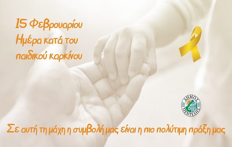 Μήνυμα Εθελοντισμού για την Παγκόσμια Ημέρα παιδικού καρκίνου από την Δ. Κεχαγιά