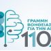 Περιφέρεια Αττικής και ΕΔΔΥΠΠΥ στηρίζουν τη Γραμμή Βοήθειας για την Άνοια 1102