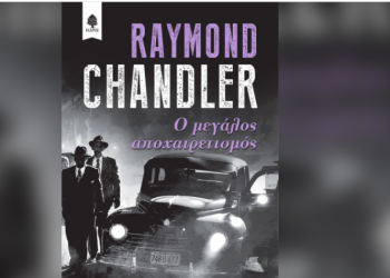 Raymond Chandler: Ο μεγάλος αποχαιρετισμός