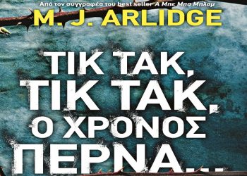 M. J. Arlidge: Τικ τακ, τικ τακ, ο χρόνος περνά…