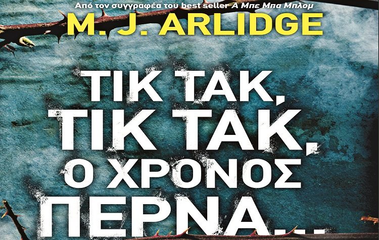 M. J. Arlidge: Τικ τακ, τικ τακ, ο χρόνος περνά…
