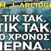 M. J. Arlidge: Τικ τακ, τικ τακ, ο χρόνος περνά…