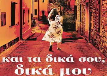 Βίκυ Α. Γεωργοπούλου: Και τα δικά σου δικά μου