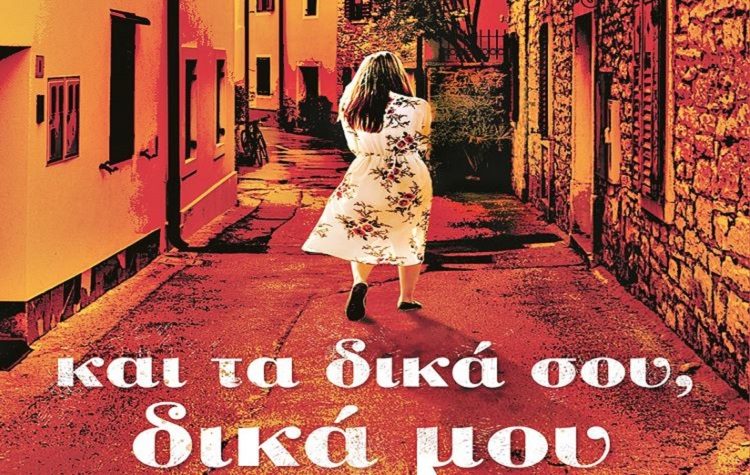 Βίκυ Α. Γεωργοπούλου: Και τα δικά σου δικά μου