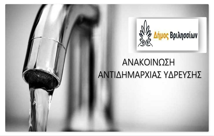 Διακοπές υδροδότησης εξαιτίας βλάβης στο δίκτυο του ΔΕΔΔΗΕ