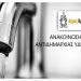 Διακοπές υδροδότησης εξαιτίας βλάβης στο δίκτυο του ΔΕΔΔΗΕ