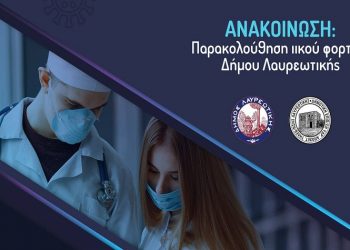 Έκκληση του Δήμου Λαυρωτικής: «Ακολουθείτε πιστά τις οδηγίες του ΕΟΔΥ»
