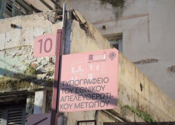 Μετά από 37 χρόνια λύθηκε ο «γόρδιος δεσμός» για το παράνομο τυπογραφείο του ΕΑΜ στον Δήμο