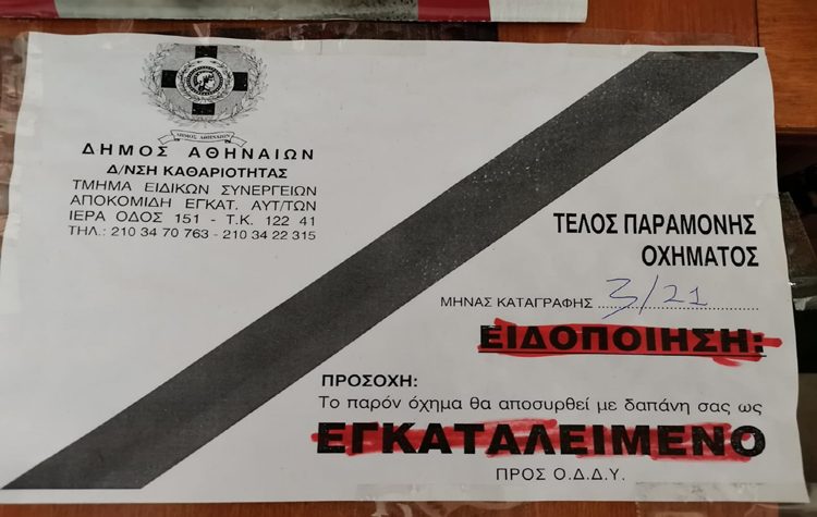 Πλαστά ειδοποιητήρια απόσυρσης εγκαταλελειμμένων - Προσοχή συστήνει ο Δήμος