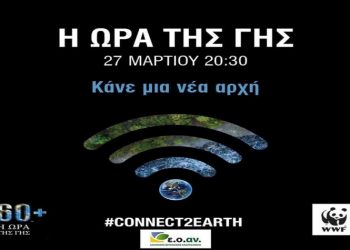 Ο Δήμος προτρέπει: Ας «κάνουμε μια νέα αρχή» στη σχέση μας με το περιβάλλον