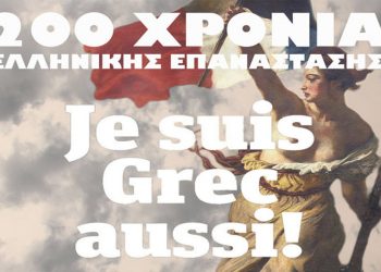 Διαδικτυακή συνάντηση: «Ελληνική Επανάσταση και Διεθνής Αλληλεγγύη»