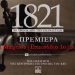 Ντοκιμαντέρ του ΚΚΕ για τα 200 χρόνια από το 1821