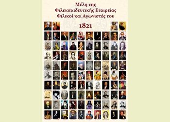 Το 1821 των Αρσακείων Σχολείων: 141 Αγωνιστές και Φιλικοί υπήρξαν μέλη της Φιλεκπαιδευτικής Εταιρείας