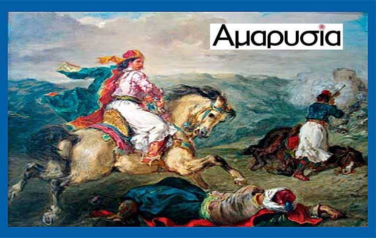 Αφιέρωμα της «Α»: 1821-2021: 200 χρόνια από την ελληνική επανάσταση