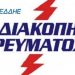 Διακοπές ρεύματος στον Δήμο Κηφισιάς την Κυριακή 21 Μαρτίου