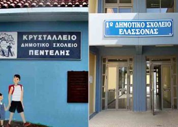 Αδελφοποίηση Αλληλεγγύης του Κρυστάλλειου και του 1ου Δημοτικού Ελασσόνας