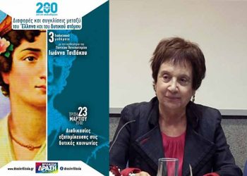 Την Τρίτη 23 Μαρτίου το 2ο διαδικτυακό μάθημα της «Δράσης» με την Ιωάννα Τσιβάκου