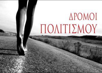 Διαδικτυακοί «Δρόμοι Πολιτισμού»