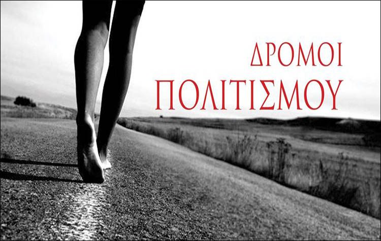 Διαδικτυακοί «Δρόμοι Πολιτισμού»