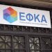 ΕΦΚΑ: Το πρώτο βήμα