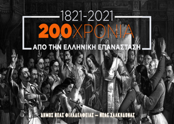 Μαθητικός διαγωνισμός για τον εορτασμό των 200 χρονών από το ένδοξο 1821