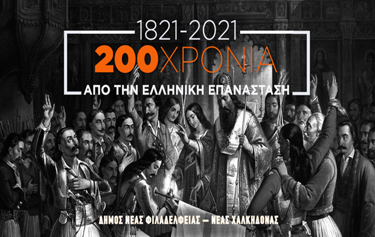 Μαθητικός διαγωνισμός για τον εορτασμό των 200 χρονών από το ένδοξο 1821