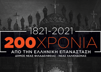 Διαδικτυακή συζήτηση με θέμα: «Ο ρόλος του Κλήρου και της Eκκλησίας στην επανάσταση του 1821»