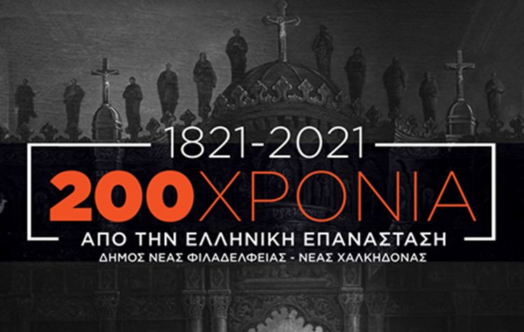 Διαδικτυακή συζήτηση με θέμα: «Ο ρόλος του Κλήρου και της Eκκλησίας στην επανάσταση του 1821»