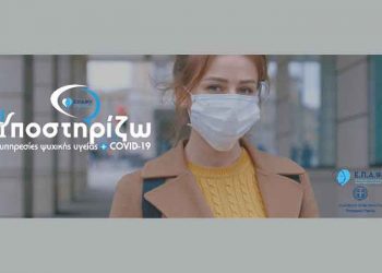 Υπηρεσίες Ψυχικής Υγείας από το Υπουργείο Υγείας και ΕΠΑΨΥ Αμαρουσίου