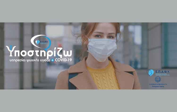 Υπηρεσίες Ψυχικής Υγείας από το Υπουργείο Υγείας και ΕΠΑΨΥ Αμαρουσίου