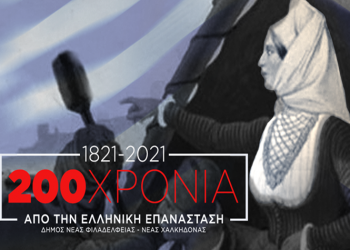 Μαθητές εν δράσει με φόντο τους αγωνιστές του 1821
