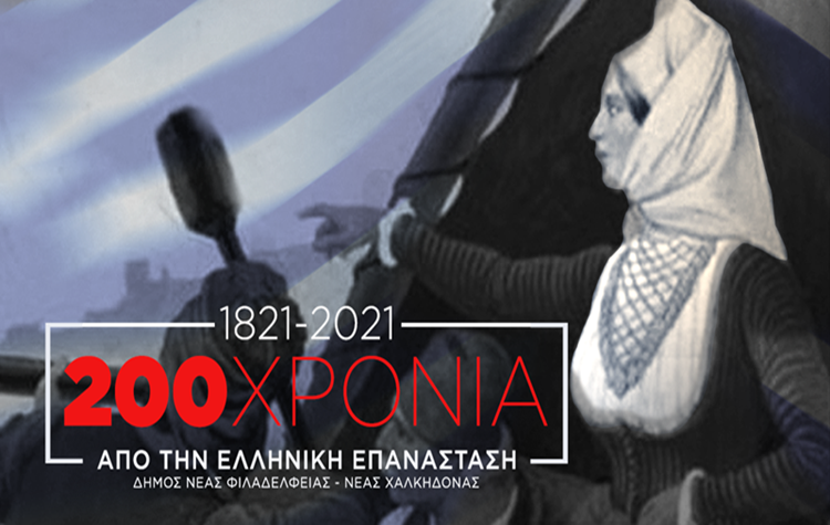 Μαθητές εν δράσει με φόντο τους αγωνιστές του 1821