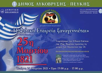 Έναρξη εκδηλώσεων του Δήμου για τα 200 χρόνια από την Επανάσταση του 1821