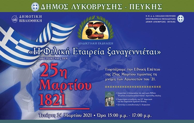 Έναρξη εκδηλώσεων του Δήμου για τα 200 χρόνια από την Επανάσταση του 1821