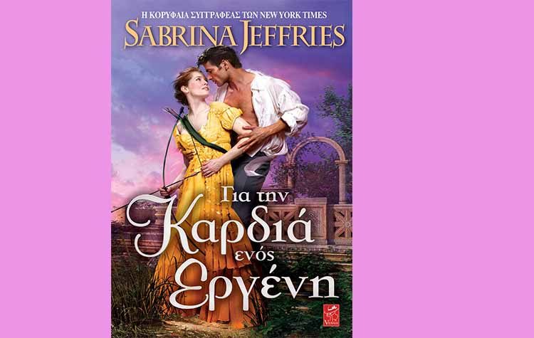 Για την καρδιά ενός εργένη