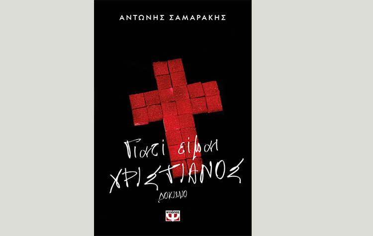 Γιατί είμαι χριστιανός